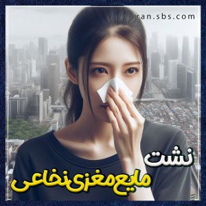 نشت مایع مغزی نخاعی + انجمن جراحان قاعده جمجمه ایران