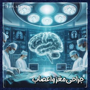 جراحی مغز و اعصاب + دکتر علی احمدی