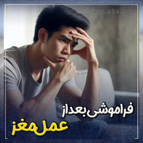فراموشی بعد از عمل مغز