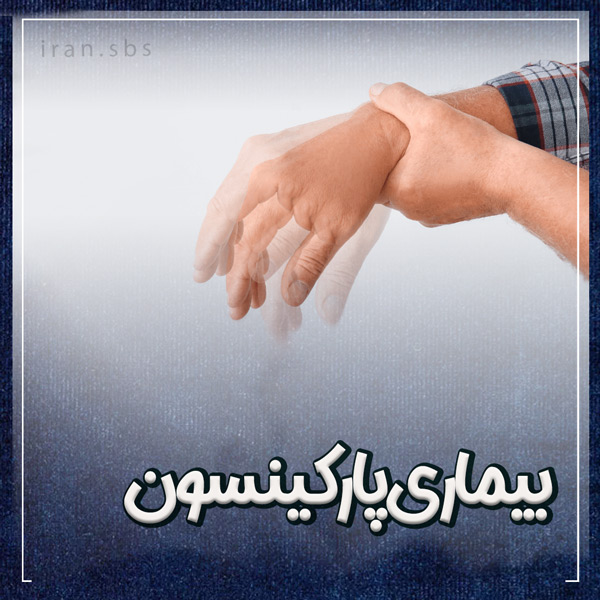 بیماری پارکینسون