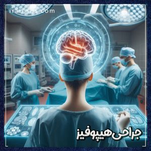 جراحی هیپوفیز