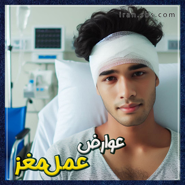 عوارض عمل مغز + انجمن جراحان قاعده جمجمه