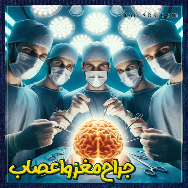 لیست بهترین جراحان مغز و اعصاب تهران + انجمن جراحان قاعده جمجمه ایران