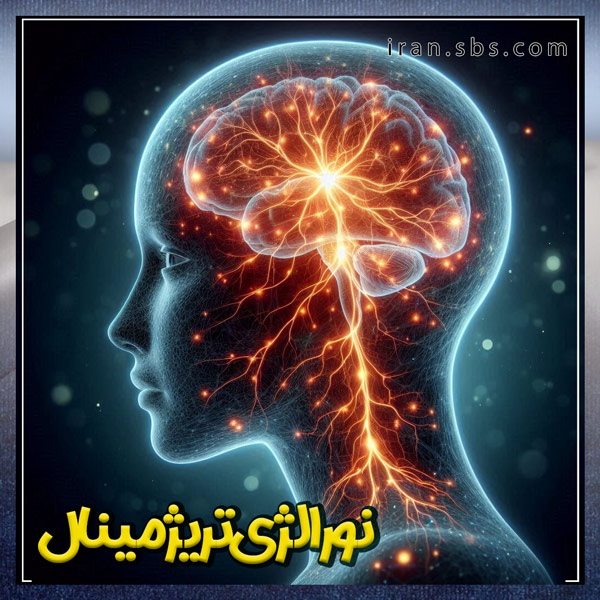 نورالژی تریژمینال + انجمن جراحان قاعده جمجمه