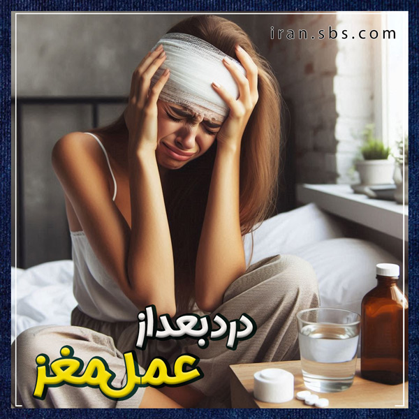درد بعد از عمل مغز + جراحان قاعده جمجمه