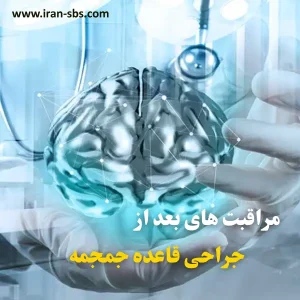 مراقبت های بعد از جراحی قاعده جمجمه _ انجمن جراحان قاعده جمجمه