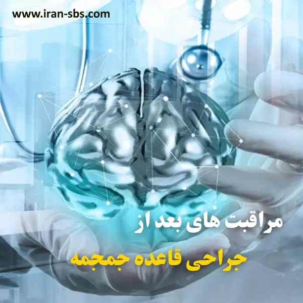 مراقبت های بعد از جراحی قاعده جمجمه _ انجمن جراحان قاعده جمجمه
