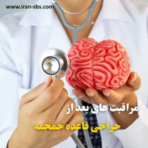 مراقبت های بعد از عمل قاعده جمجمه _ انجمن جراحان قاعده جمجمه