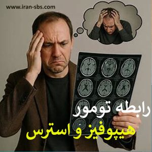 رابطه تومور هیپوفیز و استرس - جراحان قاعده جمجمه - iran-sbs.com